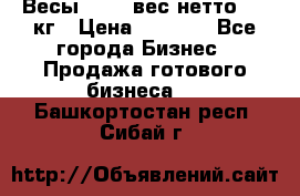 Весы  AKAI вес нетто 0'3 кг › Цена ­ 1 000 - Все города Бизнес » Продажа готового бизнеса   . Башкортостан респ.,Сибай г.